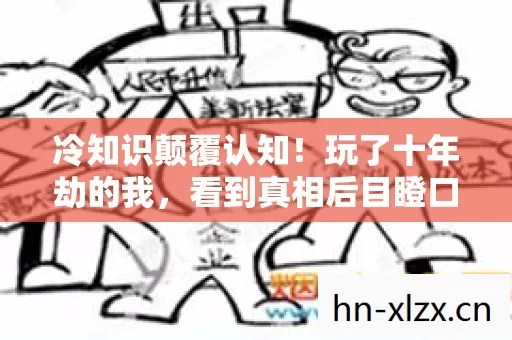 冷知识颠覆认知!玩了十年劫的我,看到真相后目瞪口呆 冷知识颠覆认知!玩了十年劫的我,看到真相后目瞪口呆