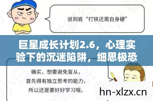 巨星成长计划2.6,心理实验下的沉迷陷阱,细思极恐! 巨星成长计划2.6,心理实验下的沉迷陷阱,细思极恐!