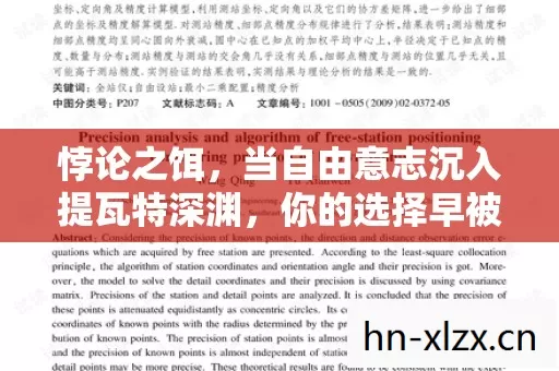 悖论之饵,当自由意志沉入提瓦特深渊,你的选择早被算法写进星轨 悖论之饵,当自由意志沉入提瓦特深渊,你的选择早被算法写进星轨