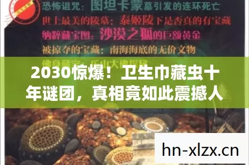 2030惊爆!卫生巾藏虫十年谜团,真相竟如此震撼人心! 2030惊爆!卫生巾藏虫十年谜团,真相竟如此震撼人心!