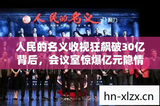 人民的名义收视狂飙破30亿背后,会议室惊爆亿元隐情,真相让人吓一跳! 人民的名义收视狂飙破30亿背后,会议室惊爆亿元隐情,真相让人吓一跳!