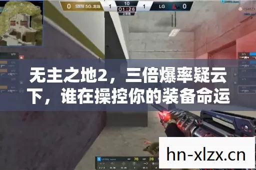 无主之地2,三倍爆率疑云下,谁在操控你的装备命运?真相令人心寒 无主之地2,三倍爆率疑云下,谁在操控你的装备命运?真相令人心寒