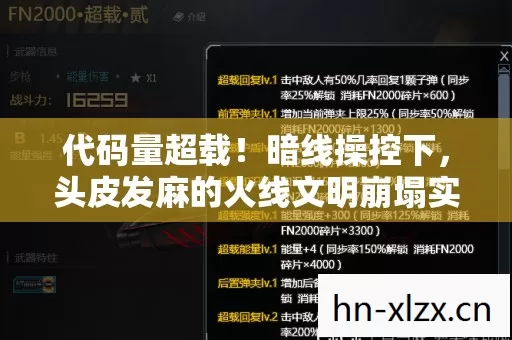 代码量超载!暗线操控下,头皮发麻的火线文明崩塌实录 代码量超载!暗线操控下,头皮发麻的火线文明崩塌实录