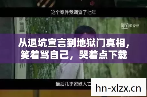 从退坑宣言到地狱门真相，笑着骂自己，哭着点下载