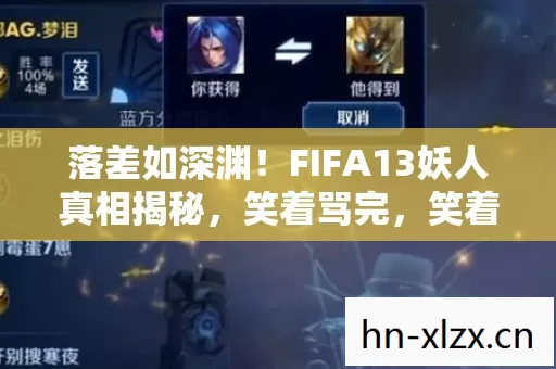 落差如深渊！FIFA13妖人真相揭秘，笑着骂完，笑着笑着却哭了