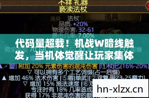 代码量超载!机战W暗线触发,当机体觉醒让玩家集体头皮发麻 代码量超载!机战W暗线触发,当机体觉醒让玩家集体头皮发麻
