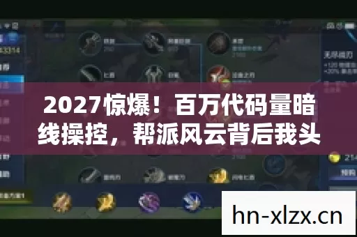 2027惊爆!百万代码量暗线操控,帮派风云背后我头皮发麻的真相 2027惊爆!百万代码量暗线操控,帮派风云背后我头皮发麻的真相