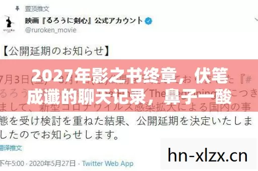 2027年影之书终章,伏笔成谶的聊天记录,鼻子一酸谁还在等? 2027年影之书终章,伏笔成谶的聊天记录,鼻子一酸谁还在等?