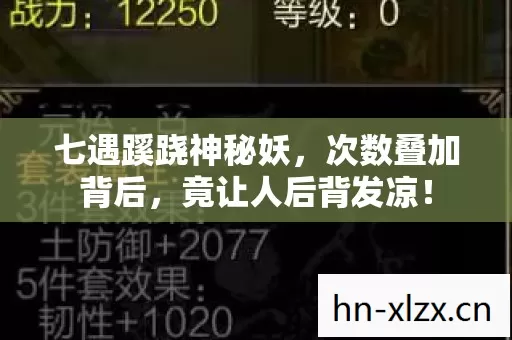 七遇蹊跷神秘妖,次数叠加背后,竟让人后背发凉! 七遇蹊跷神秘妖,次数叠加背后,竟让人后背发凉!