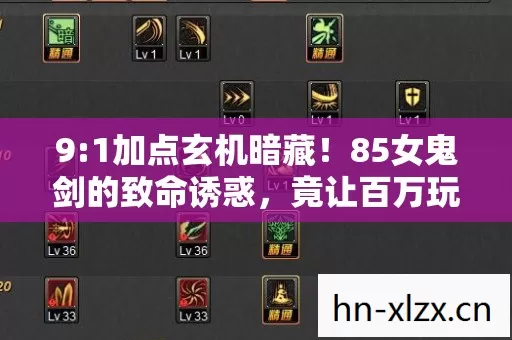 9:1加点玄机暗藏!85女鬼剑的致命诱惑,竟让百万玩家集体破防? 9:1加点玄机暗藏!85女鬼剑的致命诱惑,竟让百万玩家集体破防?