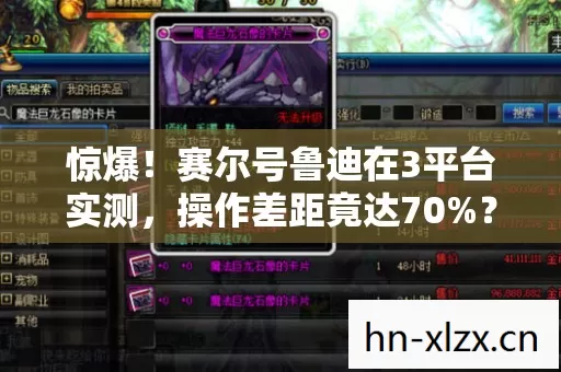 惊爆!赛尔号鲁迪在3平台实测,操作差距竟达70%?玩家直呼毁童年 惊爆!赛尔号鲁迪在3平台实测,操作差距竟达70%?玩家直呼毁童年