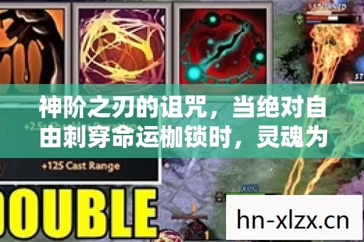 神阶之刃的诅咒,当绝对自由刺穿命运枷锁时,灵魂为何在颤抖? 神阶之刃的诅咒,当绝对自由刺穿命运枷锁时,灵魂为何在颤抖?
