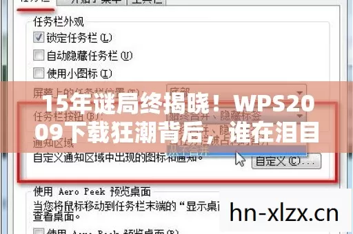 15年谜局终揭晓！WPS2009下载狂潮背后，谁在泪目中见证软件死亡？