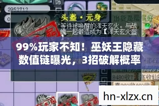 99%玩家不知!巫妖王隐藏数值链曝光,3招破解概率暗改 99%玩家不知!巫妖王隐藏数值链曝光,3招破解概率暗改