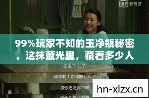 99%玩家不知的玉净瓶秘密，这抹蓝光里，藏着多少人的青春执念？