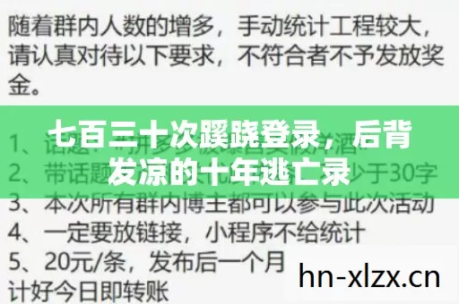七百三十次蹊跷登录,后背发凉的十年逃亡录 七百三十次蹊跷登录,后背发凉的十年逃亡录