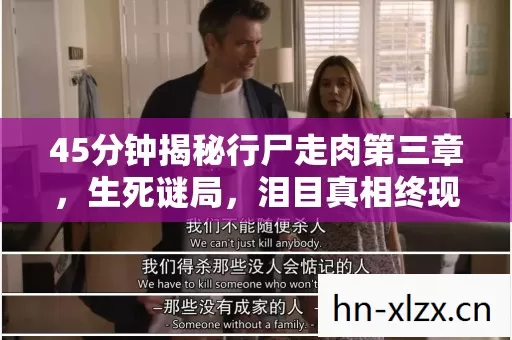 45分钟揭秘行尸走肉第三章，生死谜局，泪目真相终现