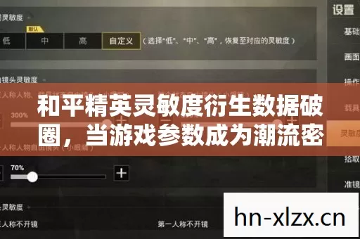 和平精英灵敏度衍生数据破圈,当游戏参数成为潮流密码,这波跨界意想不到! 和平精英灵敏度衍生数据破圈,当游戏参数成为潮流密码,这波跨界意想不到!