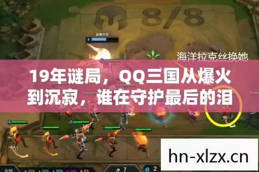 19年谜局,QQ三国从爆火到沉寂,谁在守护最后的泪目江湖? 19年谜局,QQ三国从爆火到沉寂,谁在守护最后的泪目江湖?