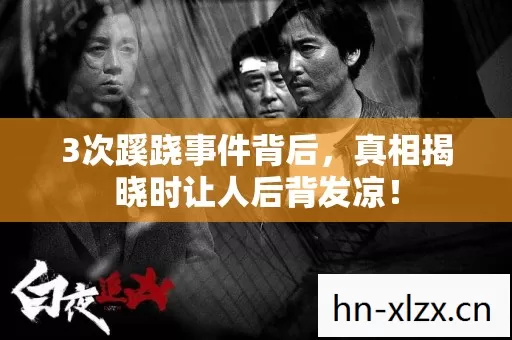 3次蹊跷事件背后,真相揭晓时让人后背发凉! 3次蹊跷事件背后,真相揭晓时让人后背发凉!