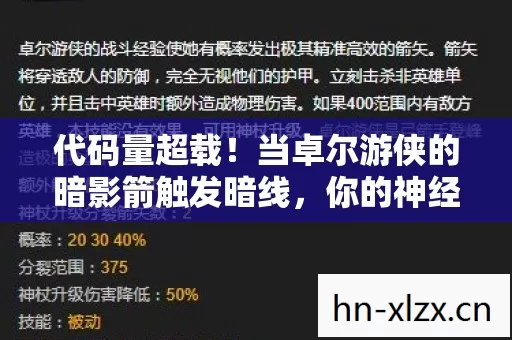 代码量超载!当卓尔游侠的暗影箭触发暗线,你的神经突触正在头皮发麻 代码量超载!当卓尔游侠的暗影箭触发暗线,你的神经突触正在头皮发麻