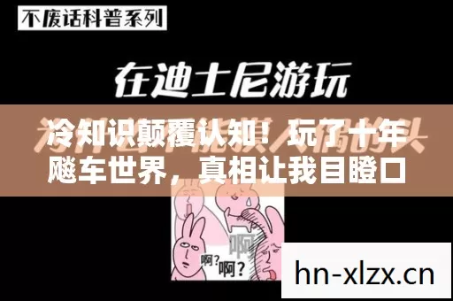 玩了十年飚车世界图片