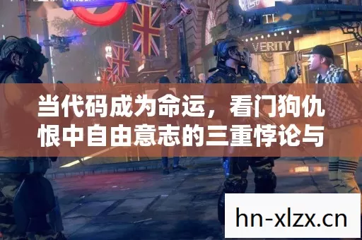 看门狗仇恨中自由意志的三重悖论与灵魂震颤图片