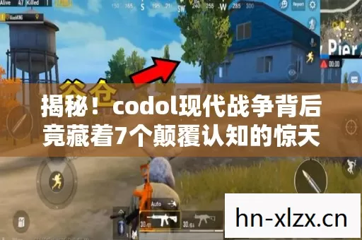 codol现代战争背后竟藏着7个颠覆认知的惊天设计图片