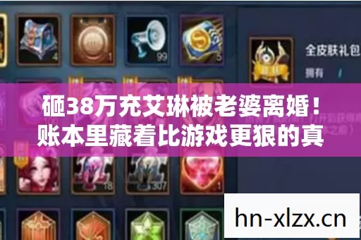 账本里藏着比游戏更狠的真相图片