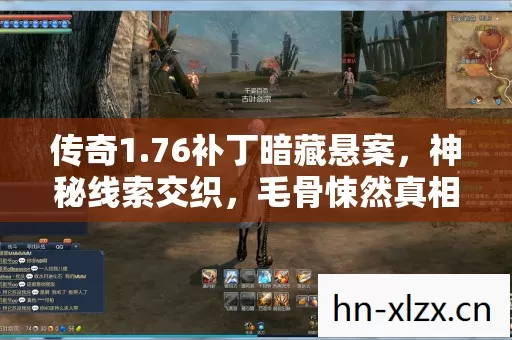 76补丁暗藏悬案图片