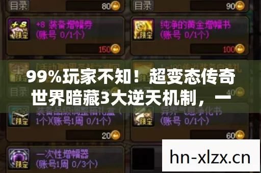 超变态传奇世界暗藏3大逆天机制图片