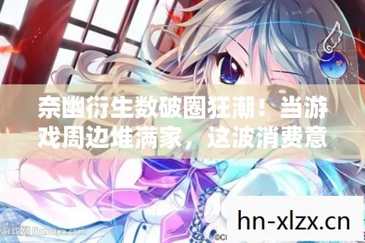 奈幽衍生数破圈狂潮图片