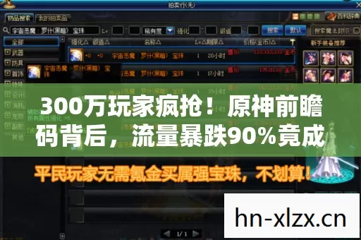 300万玩家疯抢!原神前瞻码背后,流量暴跌90%竟成暴利新引擎? 300万玩家疯抢!原神前瞻码背后,流量暴跌90%竟成暴利新引擎?