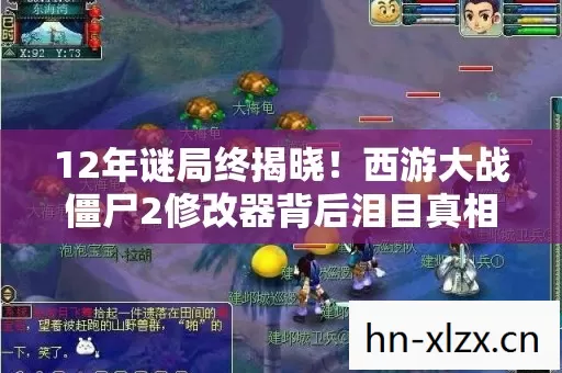 12年谜局终揭晓!西游大战僵尸2修改器背后泪目真相 12年谜局终揭晓!西游大战僵尸2修改器背后泪目真相