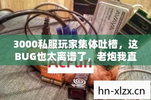 3000私服玩家集体吐槽图片