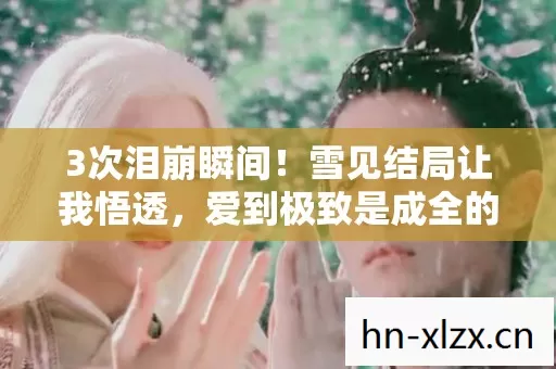 爱到极致是成全的痛与甜图片
