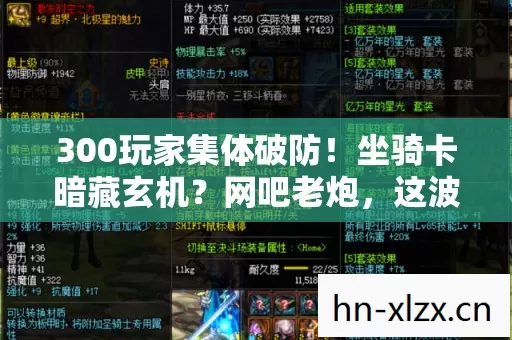 300玩家集体破防图片