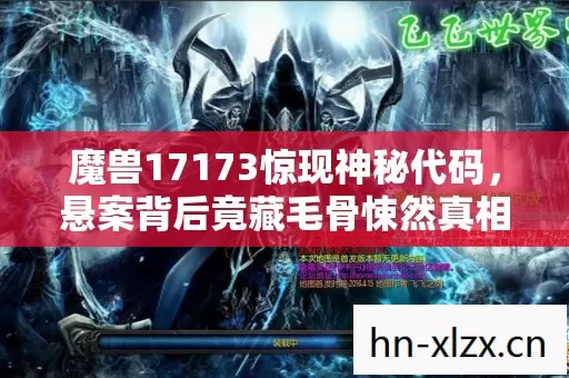 魔兽17173惊现神秘代码图片