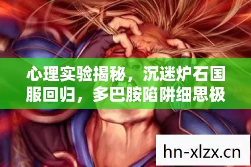 多巴胺陷阱细思极恐图片