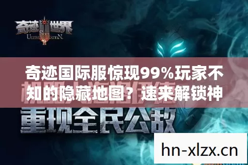 奇迹国际服惊现99图片