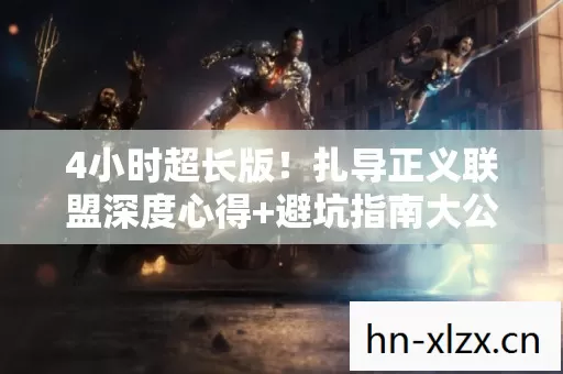 扎导正义联盟深度心得图片