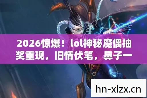 lol神秘魔偶抽奖重现图片