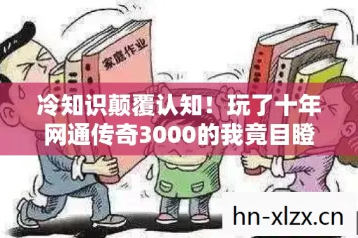 冷知识颠覆认知!玩了十年网通传奇3000的我竟目瞪口呆 冷知识颠覆认知!玩了十年网通传奇3000的我竟目瞪口呆