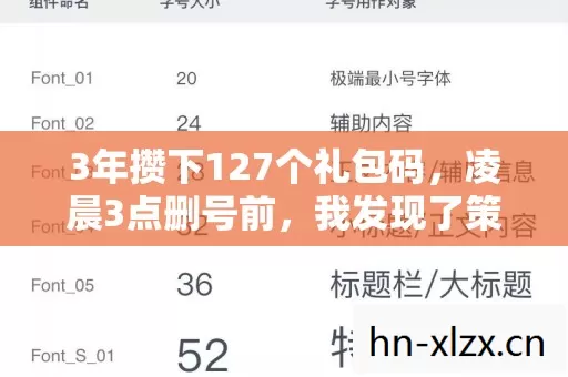 3年攒下127个礼包码,凌晨3点删号前,我发现了策划藏最深的刀…… 3年攒下127个礼包码,凌晨3点删号前,我发现了策划藏最深的刀……