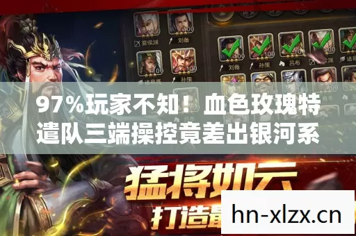 97%玩家不知!血色玫瑰特遣队三端操控竟差出银河系? 97%玩家不知!血色玫瑰特遣队三端操控竟差出银河系?