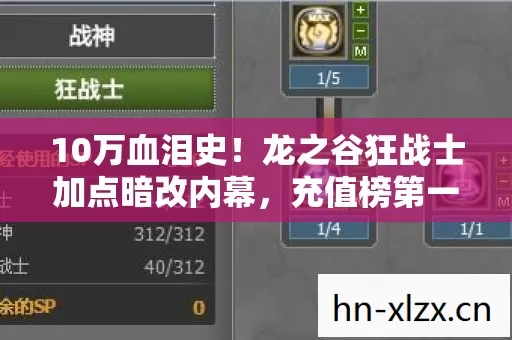 10万血泪史!龙之谷狂战士加点暗改内幕,充值榜第一竟成韭菜王? 10万血泪史!龙之谷狂战士加点暗改内幕,充值榜第一竟成韭菜王?