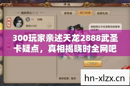 300玩家亲述天龙2888武圣卡疑点,真相揭晓时全网吧绷不住了! 300玩家亲述天龙2888武圣卡疑点,真相揭晓时全网吧绷不住了!