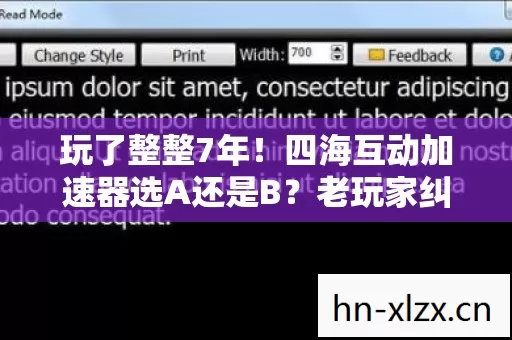 玩了整整7年!四海互动加速器选A还是B?老玩家纠结到失眠! 玩了整整7年!四海互动加速器选A还是B?老玩家纠结到失眠!