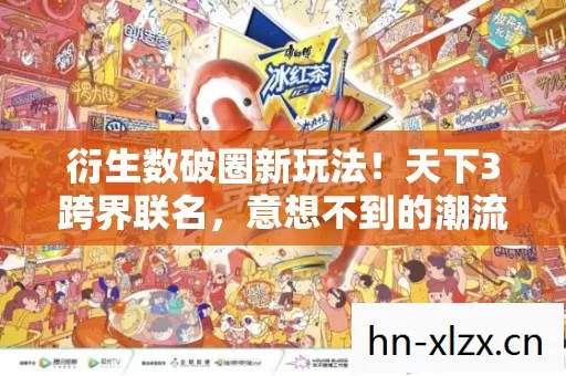 衍生数破圈新玩法!天下3跨界联名,意想不到的潮流风暴来袭! 衍生数破圈新玩法!天下3跨界联名,意想不到的潮流风暴来袭!