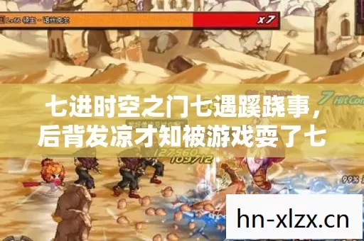 七进时空之门七遇蹊跷事,后背发凉才知被游戏耍了七年 七进时空之门七遇蹊跷事,后背发凉才知被游戏耍了七年